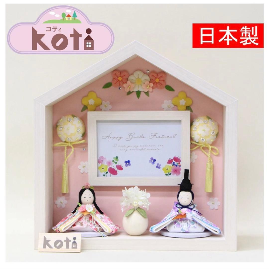 Koti 雛人形 フレーム付き 日本製 幅27cm