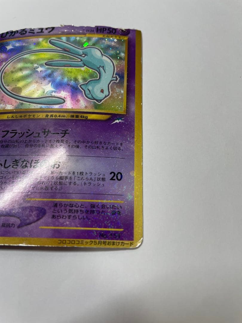 ひかるミュウ　旧裏