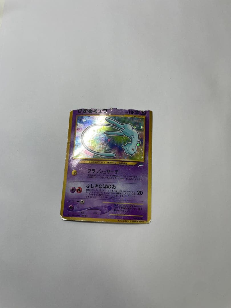 ひかるミュウ　旧裏