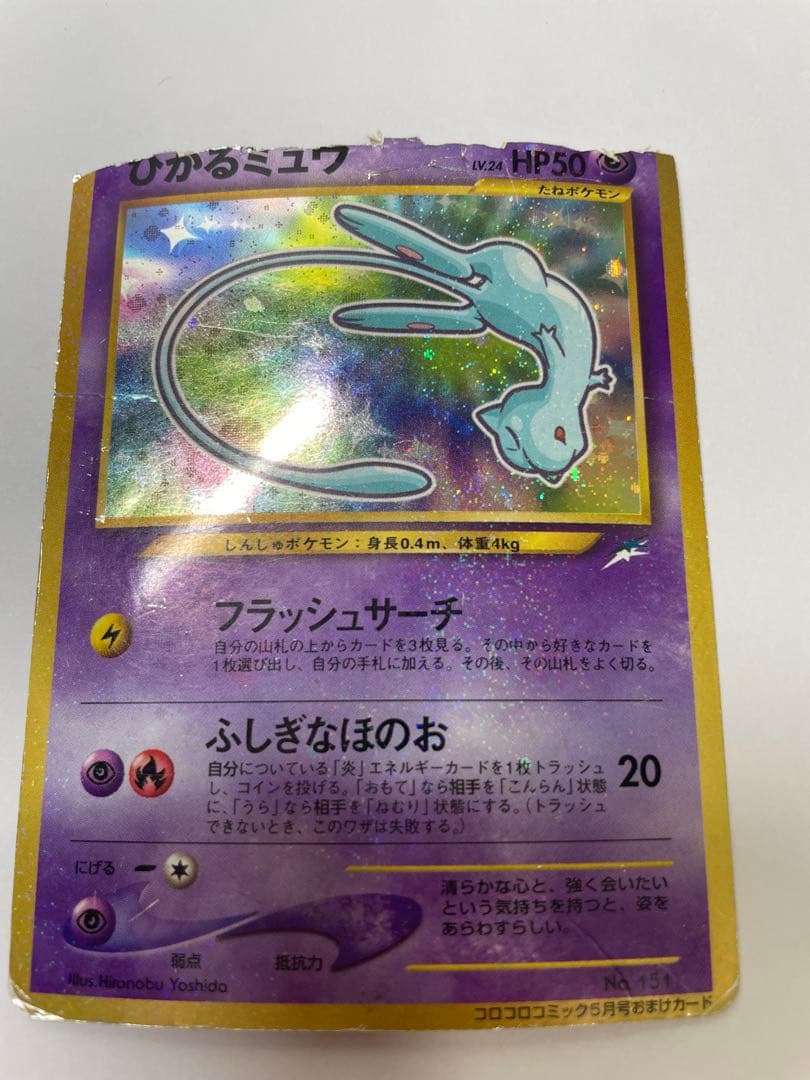 ひかるミュウ　旧裏