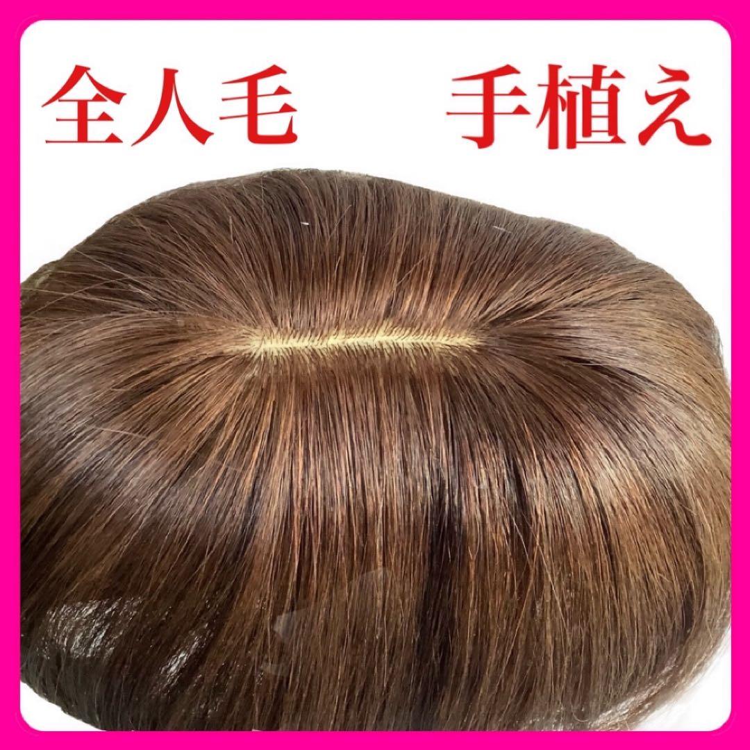 人毛100% 総手植 医療用 部分ウィッグ ヘアピース ブラウン ショート前髪