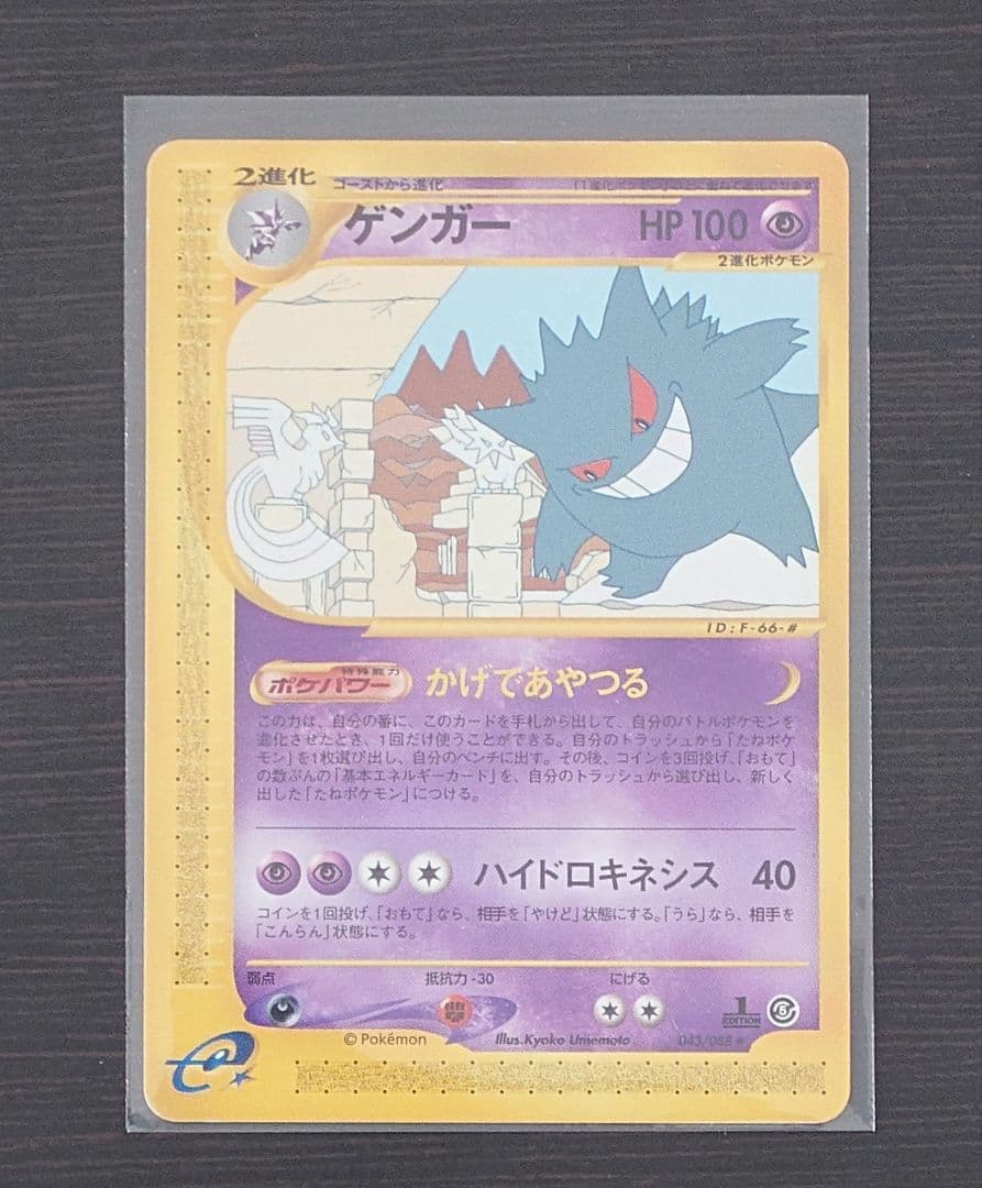 ゲンガー 拡張パック第5弾 神秘なる山 043/088 1ED