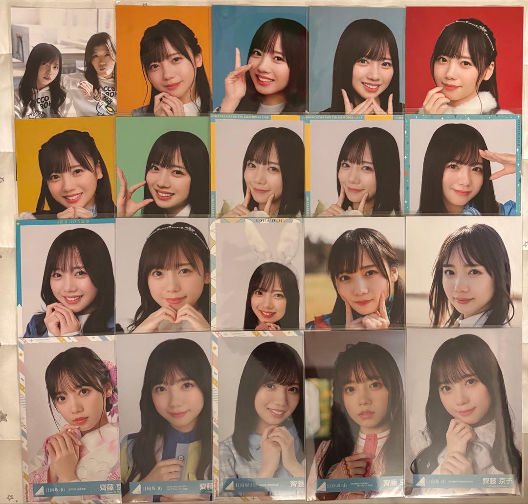 【バラ売り可】日向坂46 齊藤京子 生写真まとめ売り