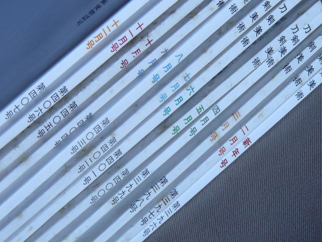 日刀保 刀剣美術 396-443 連番 48冊