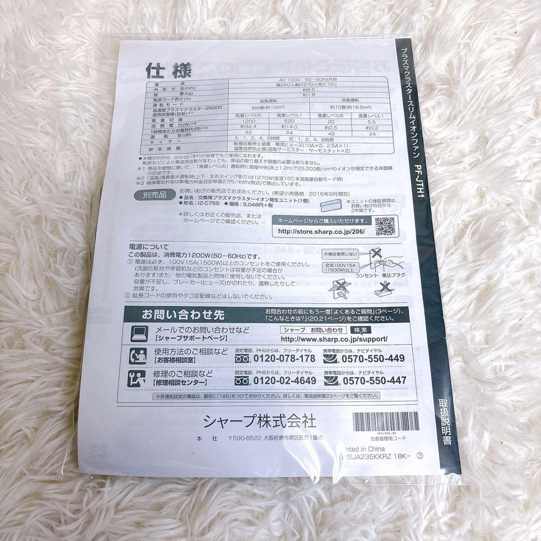 【完品】 SHARP 2022年製 スリムイオンファン PF-JTH1 冷暖房