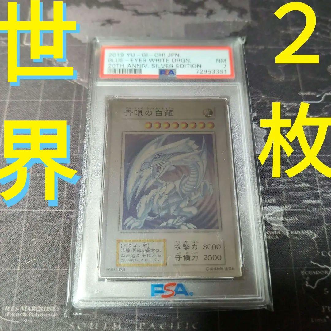 世界2枚 当選 遊戯王 純銀 ブルーア イズ 青眼の白龍 PSA プロモカード