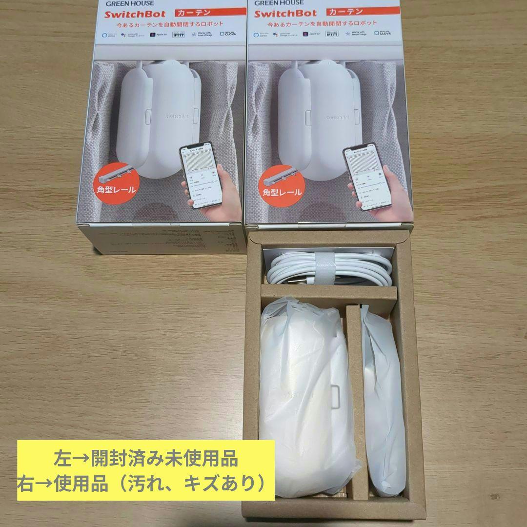 【2個セット】SwitchBot カーテン自動開閉ロボット 角型レール