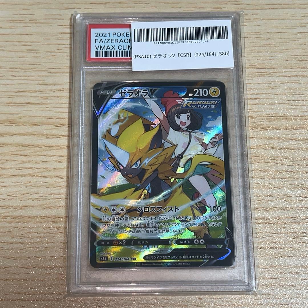 ポケモンカード　ゼラオラV CSR PSA10