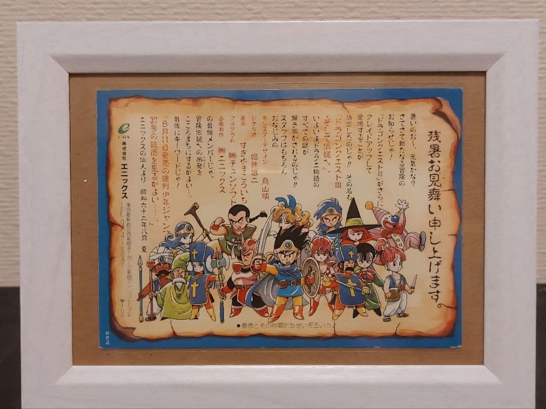 ドラゴンクエスト　ハガキ　仙人からの　残暑見舞い　ポスト　カード