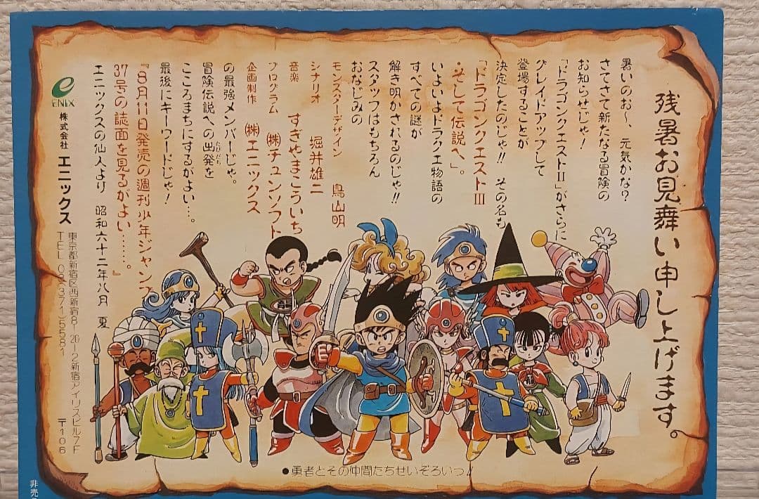 ドラゴンクエスト　ハガキ　仙人からの　残暑見舞い　ポスト　カード