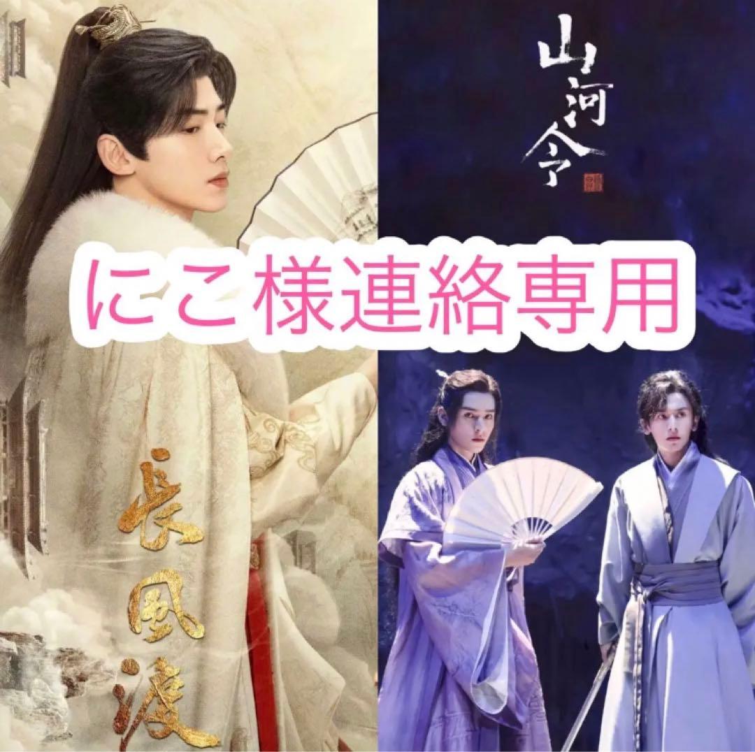 にこ様連絡専用