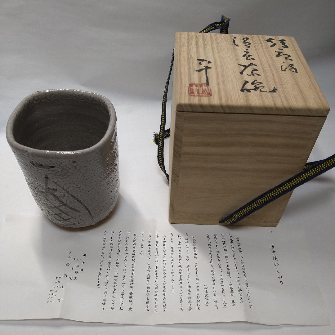 絵唐津　西岡小十　作　湯呑茶碗