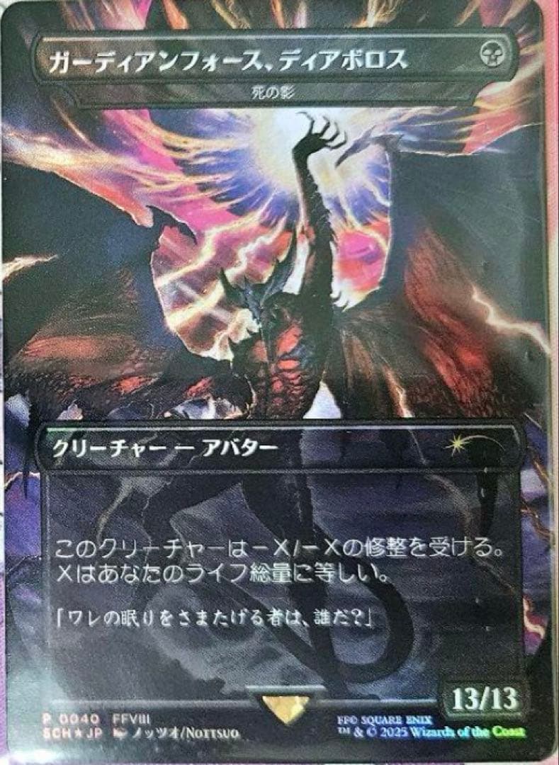 MTG FF ガーディアンフォース、ディアボロス foil プロモ