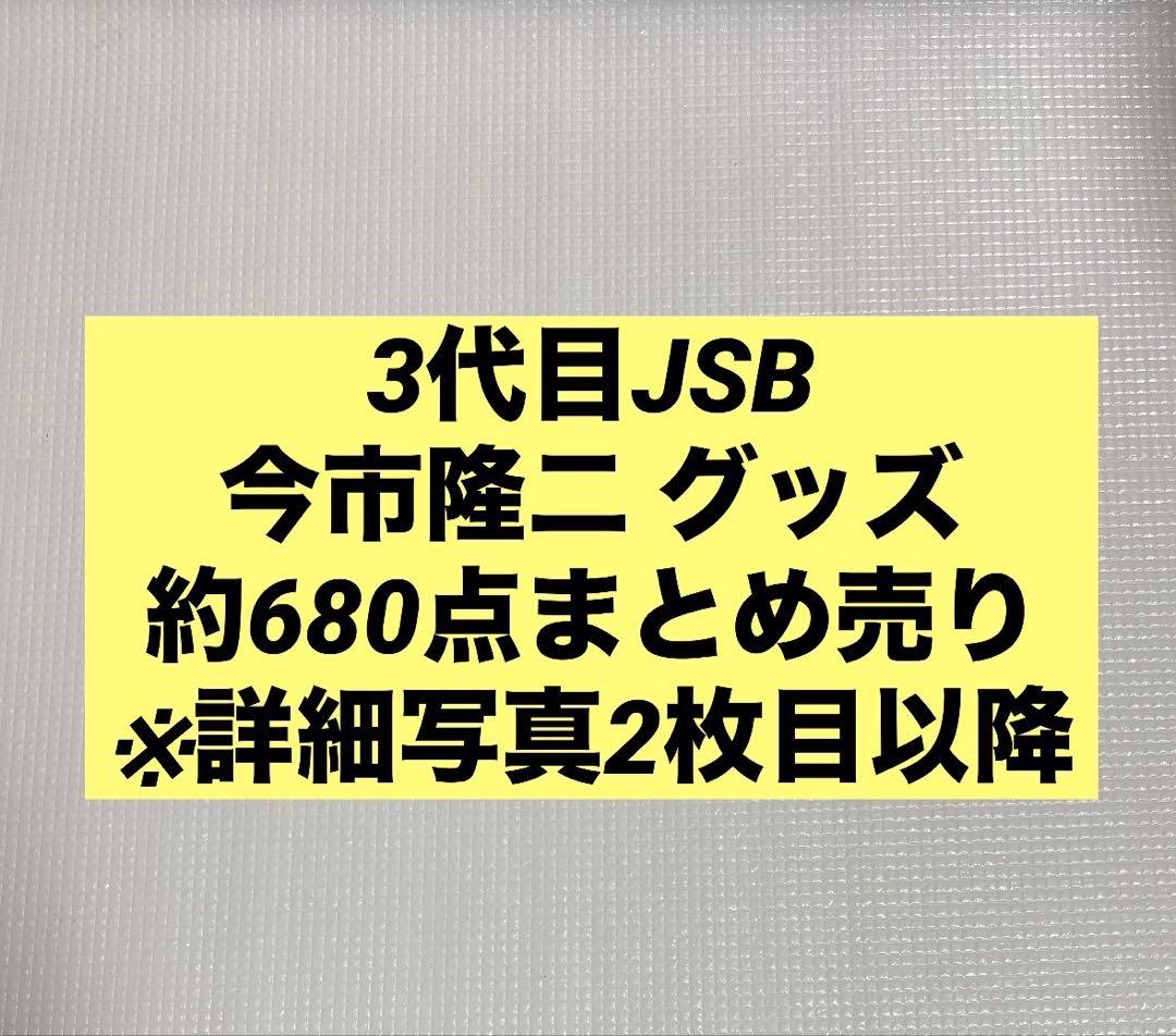 三代目 JSB 今市隆二 グッズ 約680点 まとめ売り