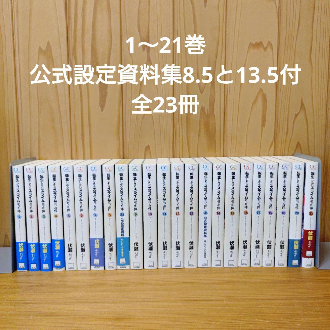 転生したらスライムだった件1〜21巻 公式設定資料集8.5と13.5付全23冊