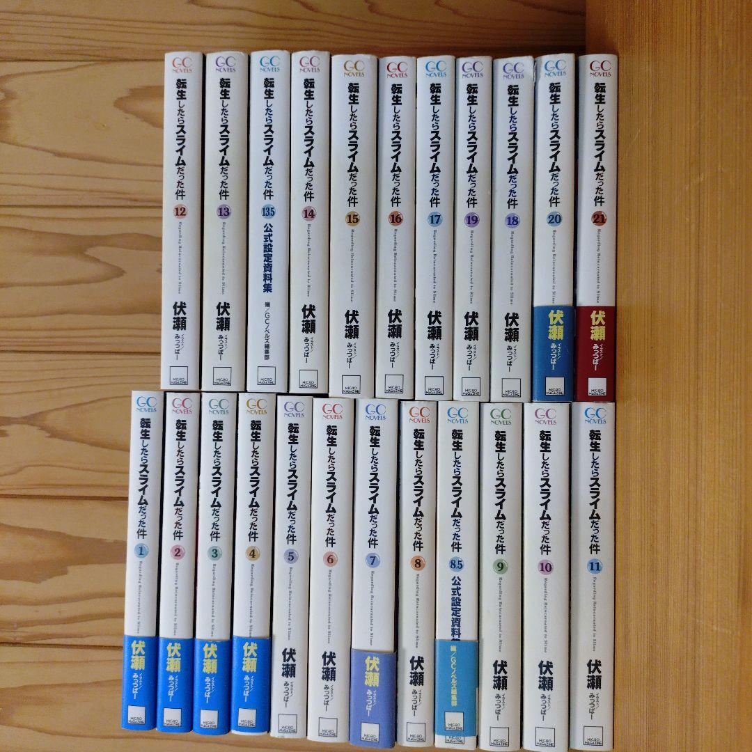 転生したらスライムだった件1〜21巻 公式設定資料集8.5と13.5付全23冊