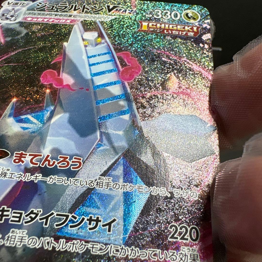 ジュラルドンVMAX HR SA ポケモンカード