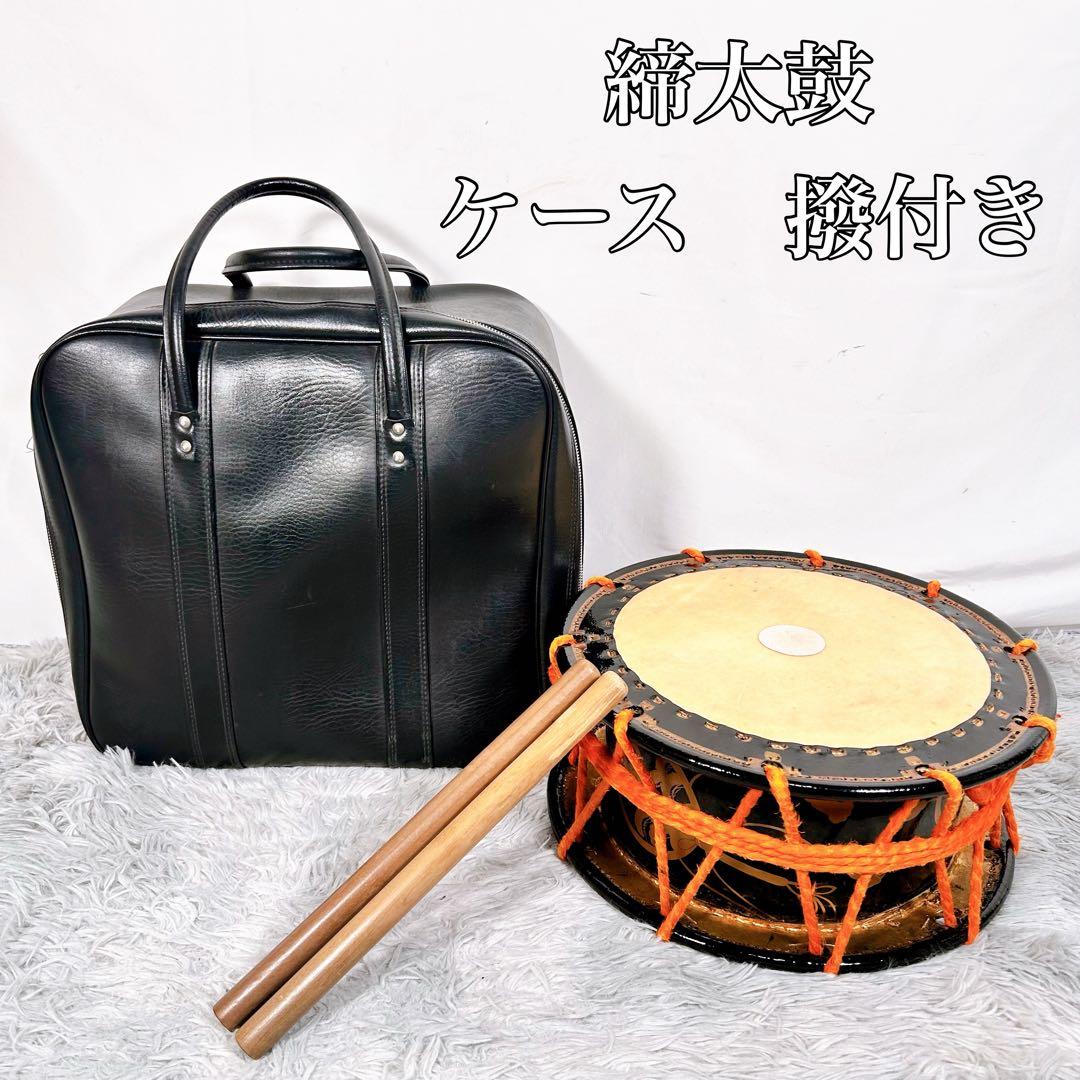 【希少】太鼓　締太鼓　和楽器　バチ　ケース　和太鼓　3点セット