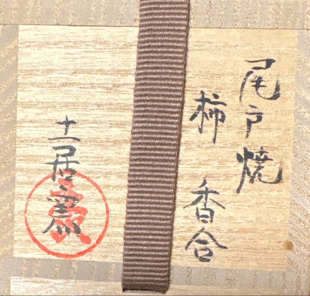 【茶道具】土居庄次造　尾戸焼　柿香合（共箱）