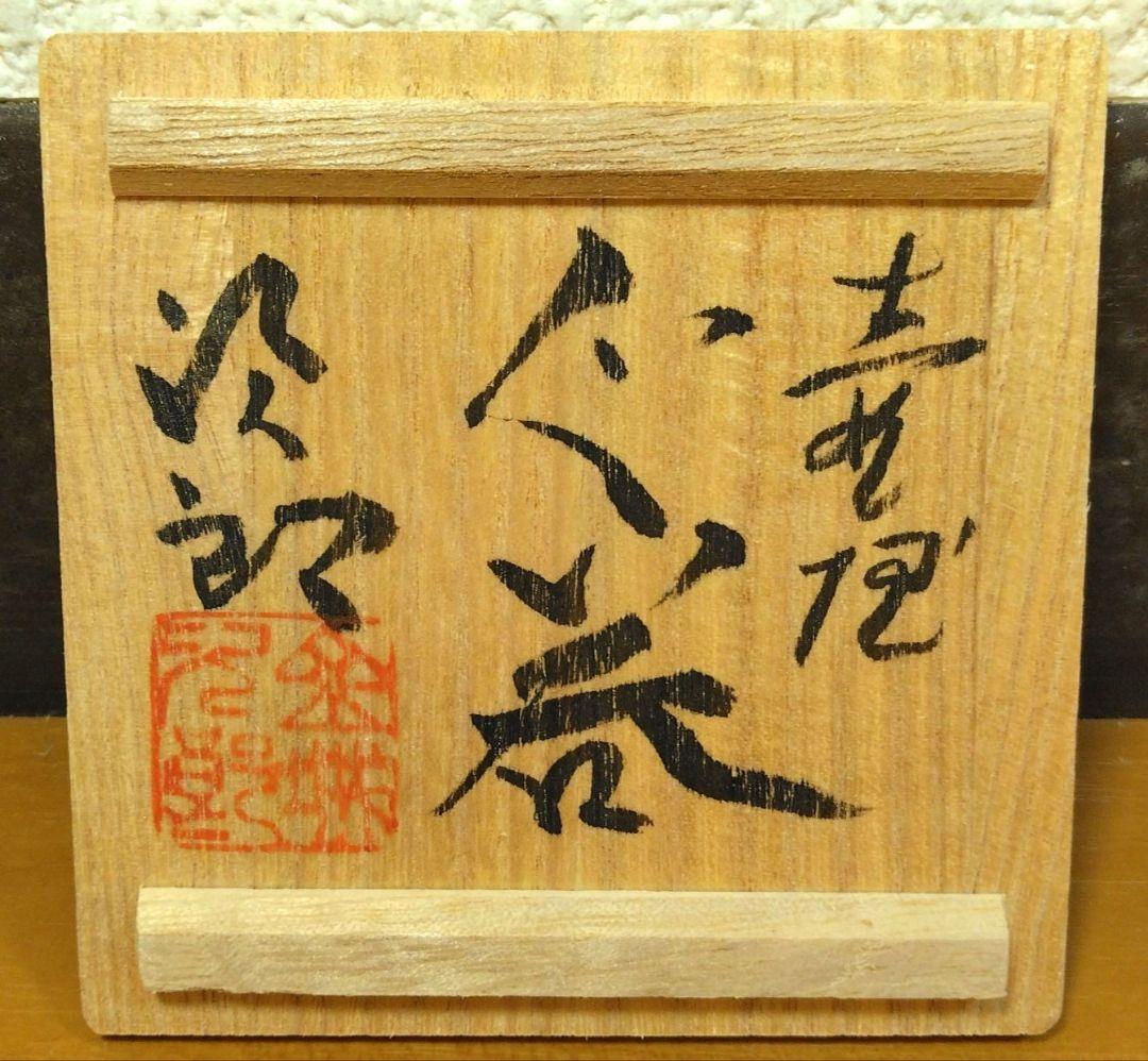 人間国宝 金城次郎 壷屋ぐい呑 栞 共箱 無傷 壷屋焼 やちむん 紐付箱 壺屋焼