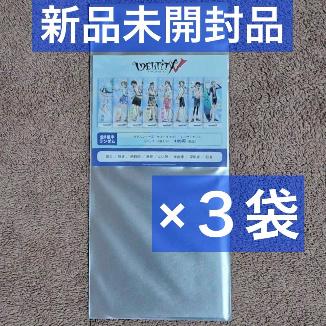 第五人格 C102 モデルシリーズ サマーダイブ！ランダム レーザーカード ３袋