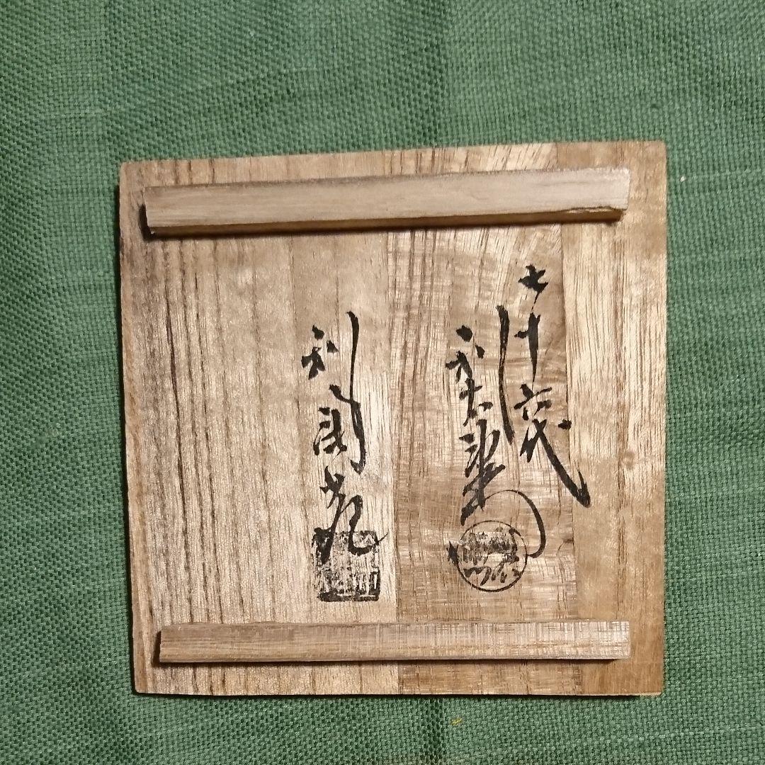 340)  花入  備前焼  金重利陶苑  76代 陶弘 作