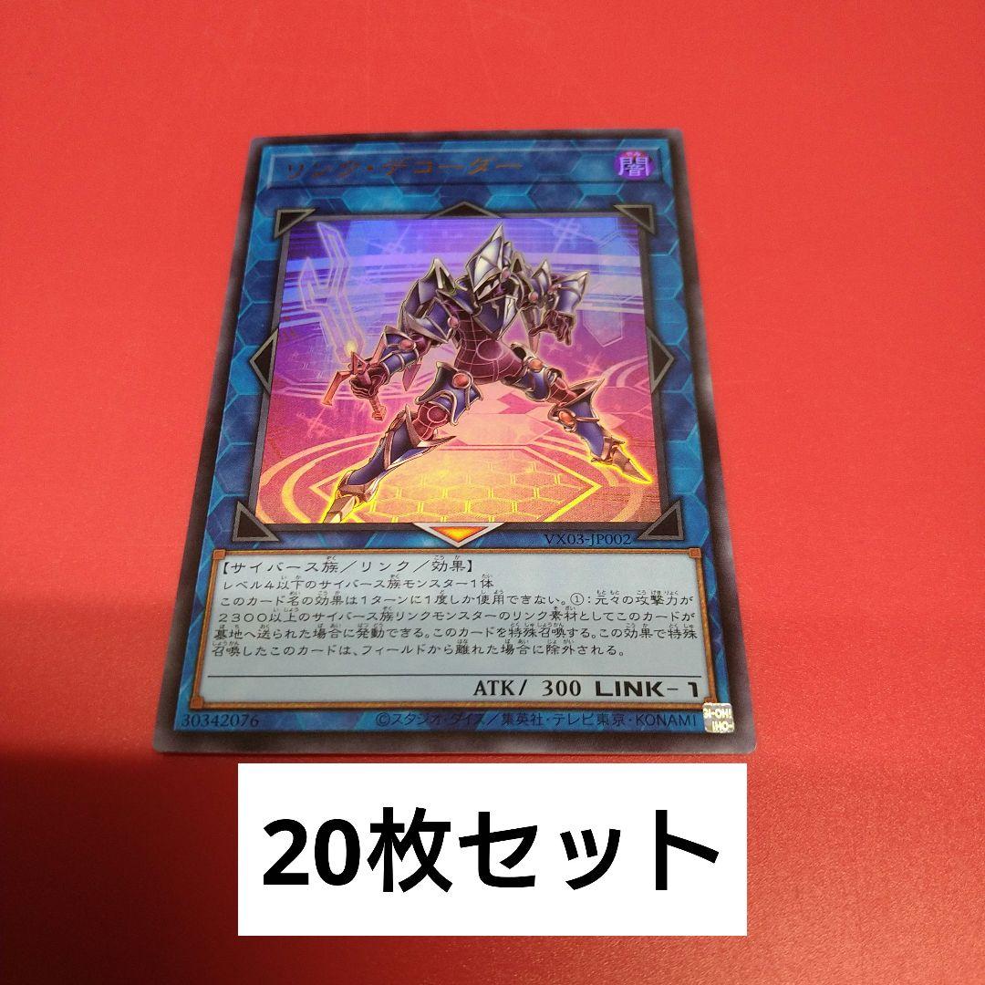 遊戯王　リンク・デコーダー1枚