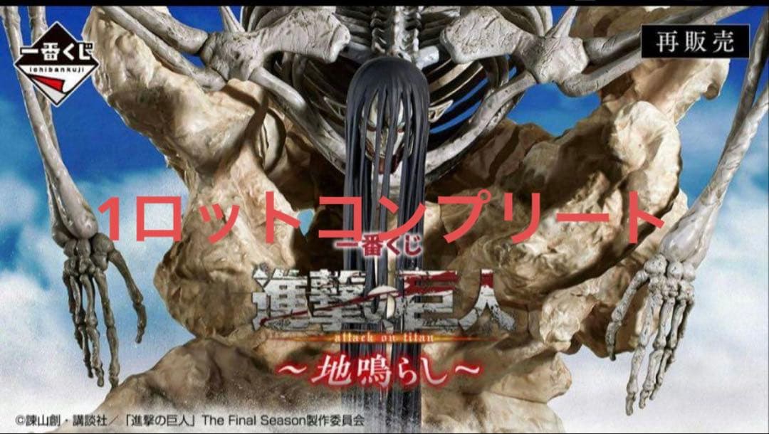 一番くじ 進撃の巨人 1ロット　81点