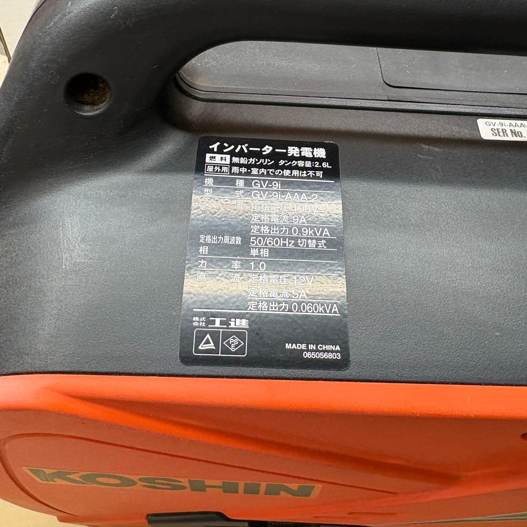 美品　KOSHIN GV-9i INVERTER 工進　インバーター発電機