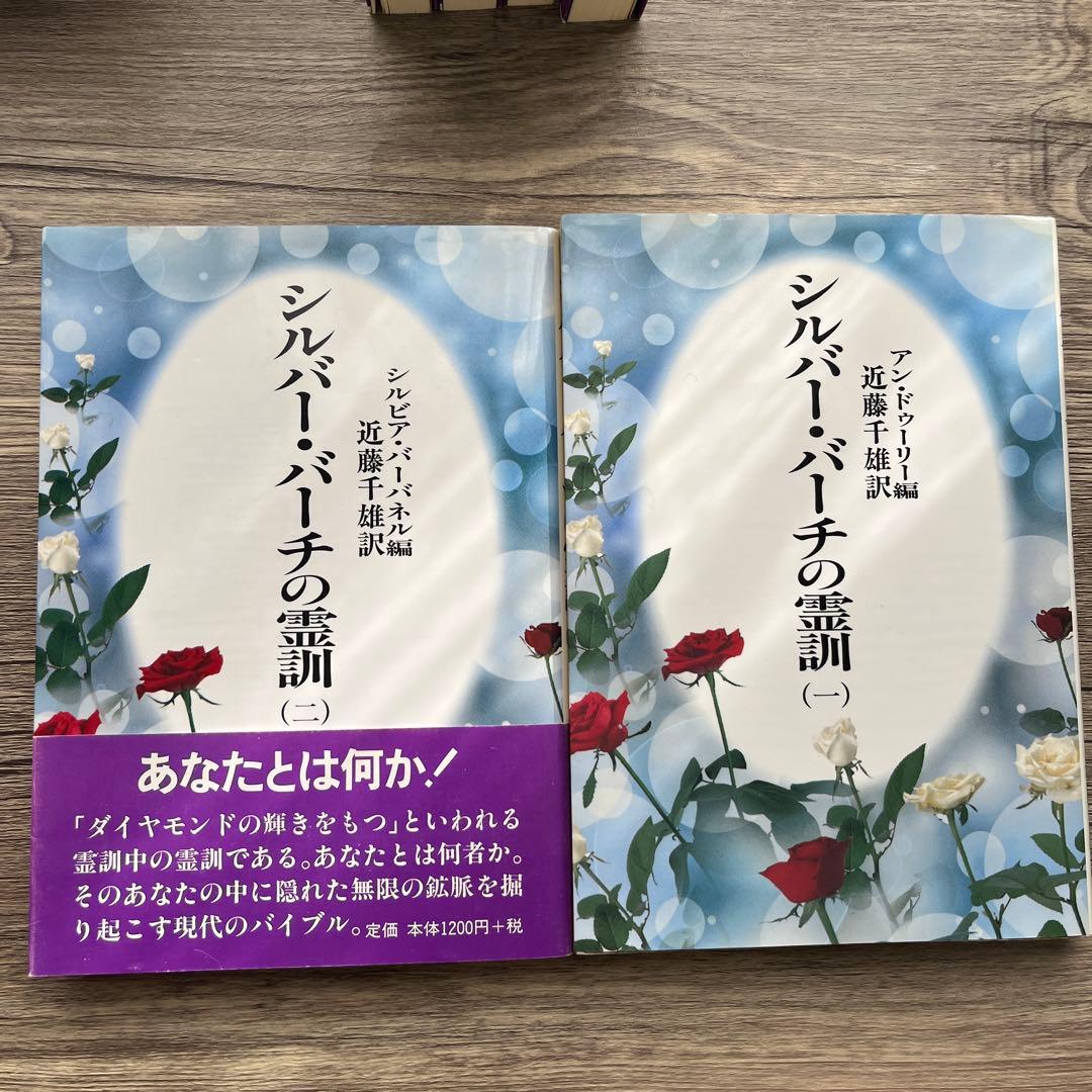 シルバー・バーチの霊訓　12冊セット 近藤千雄／著　潮文社