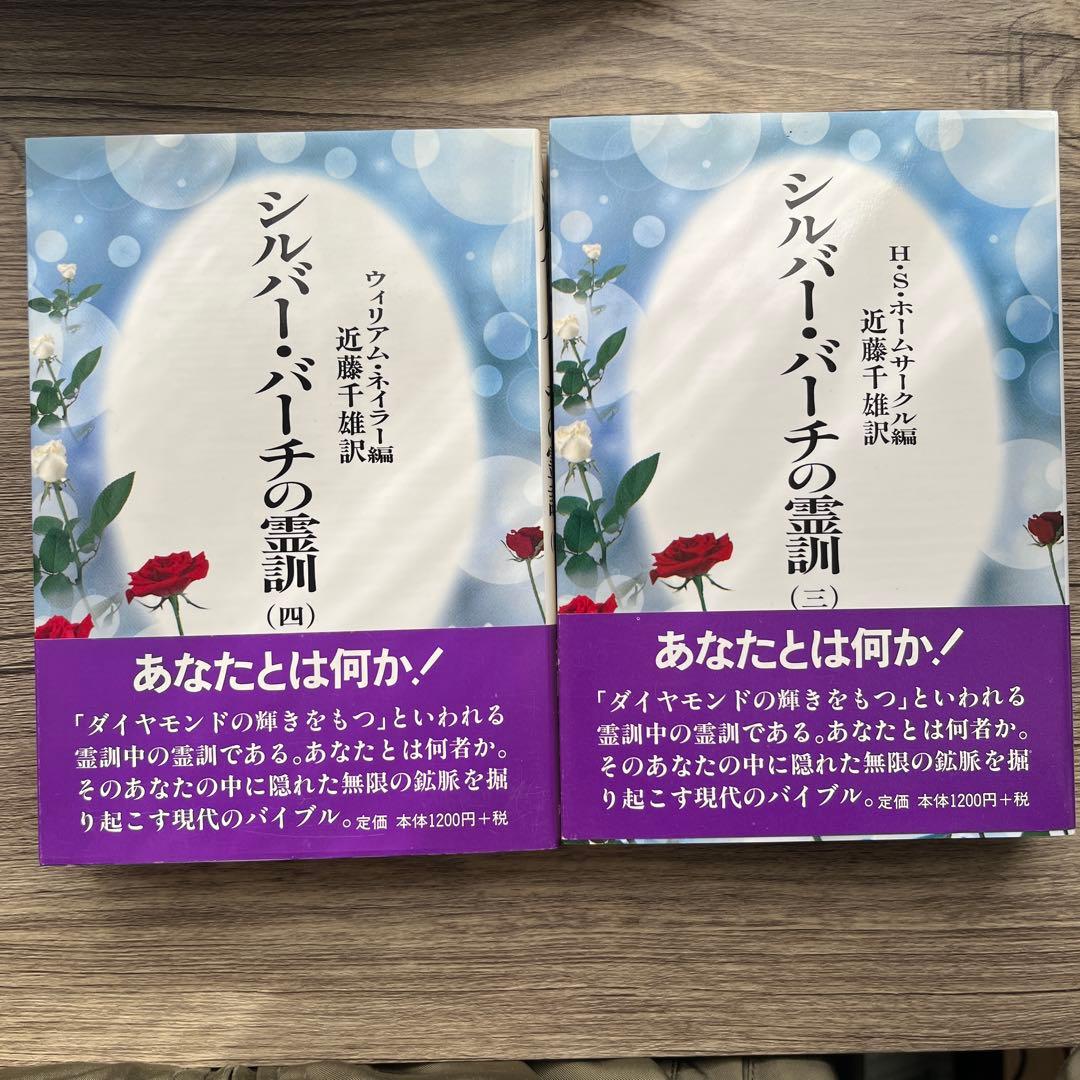 シルバー・バーチの霊訓　12冊セット 近藤千雄／著　潮文社