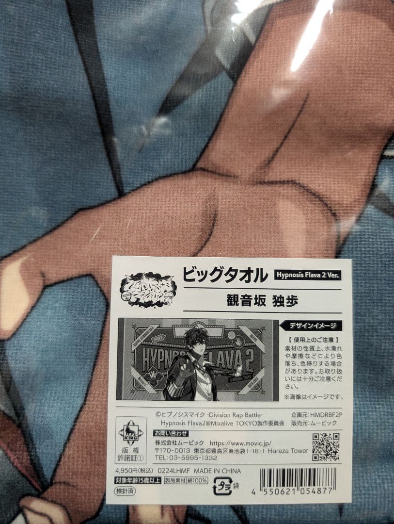観音坂独歩 タオル　ビッグタオル　ヒプノシスマイク ヒプマイ Flava2