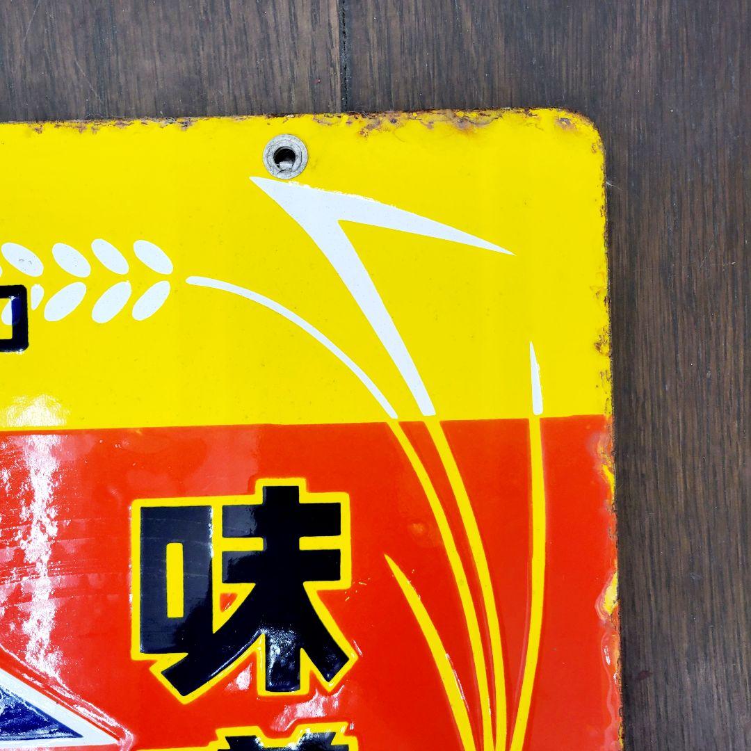 越中 山吹味噌 堀井商店 看板 ホーロー看板 アンティーク 堀埜醸