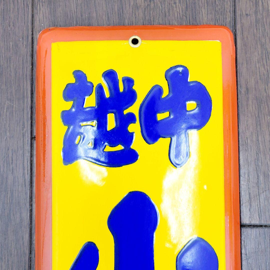 越中 山吹味噌 堀井商店 看板 ホーロー看板 アンティーク 堀埜醸