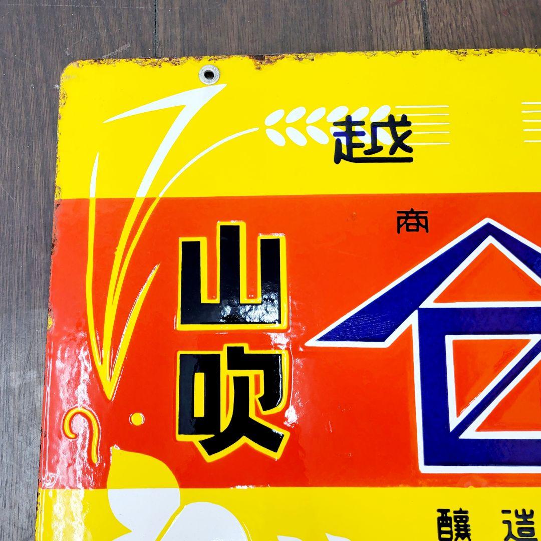越中 山吹味噌 堀井商店 看板 ホーロー看板 アンティーク 堀埜醸