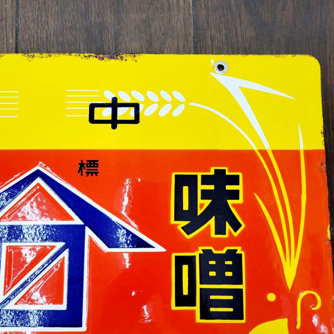 越中 山吹味噌 堀井商店 看板 ホーロー看板 アンティーク 堀埜醸