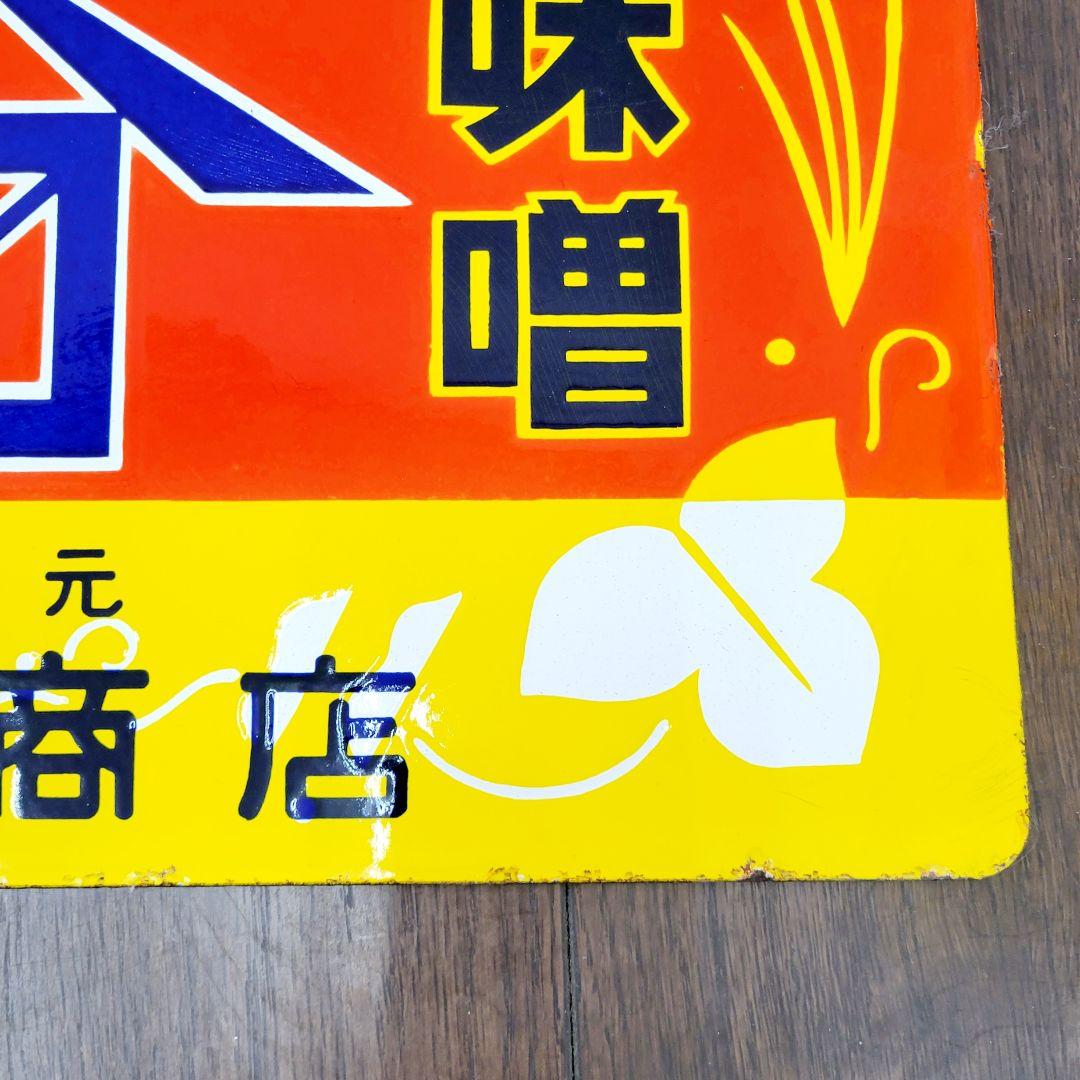 越中 山吹味噌 堀井商店 看板 ホーロー看板 アンティーク 堀埜醸