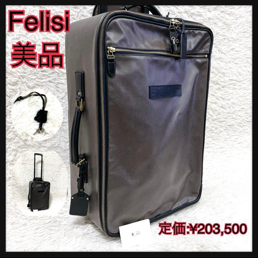 極美品 Felisi フェリージ 旅行バック　出張　キャリーケース　希少　高級