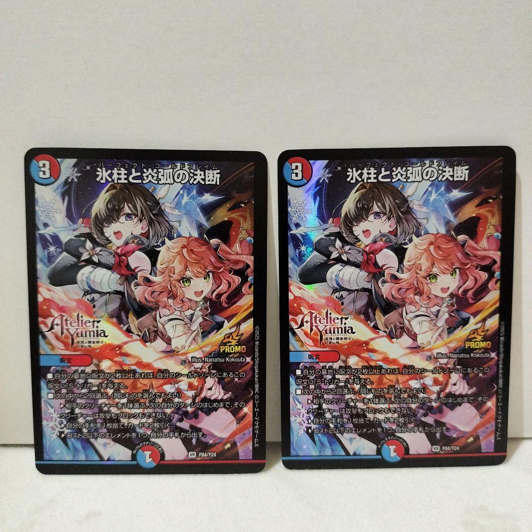 氷柱と炎弧の決断　プロモ　ユミアのアトリエ　２枚セット