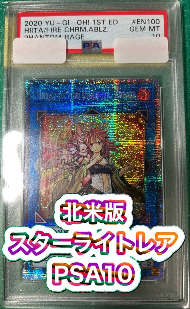 灼熱の火霊使いヒータ スターライトレア PSA10