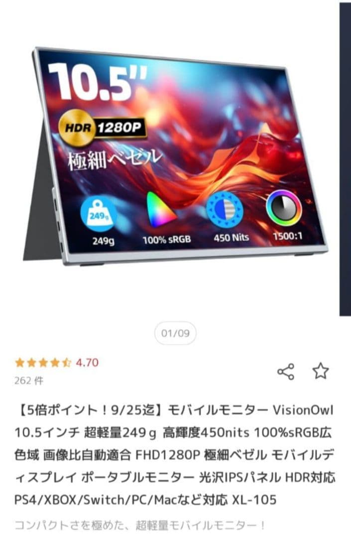 【美品】モバイルモニター VisionOwl 10.5インチ 光沢IPSパネル