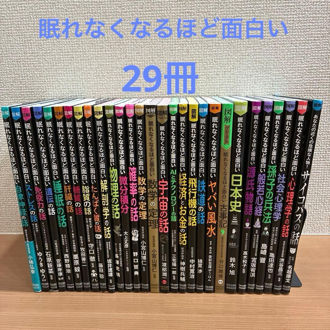 図解　眠れなくなるほど面白い　29冊セット