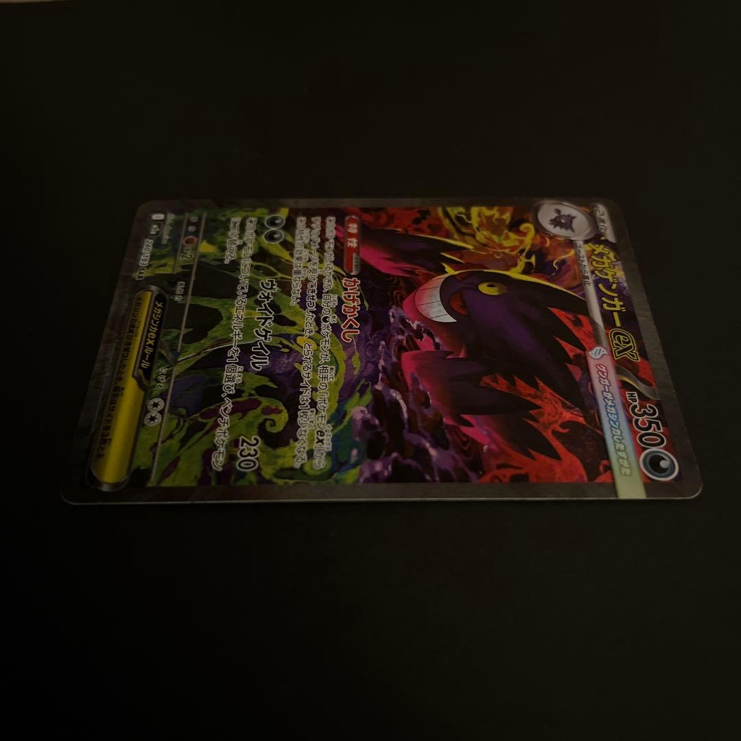 メガゲンガーex SAR ポケモンカード