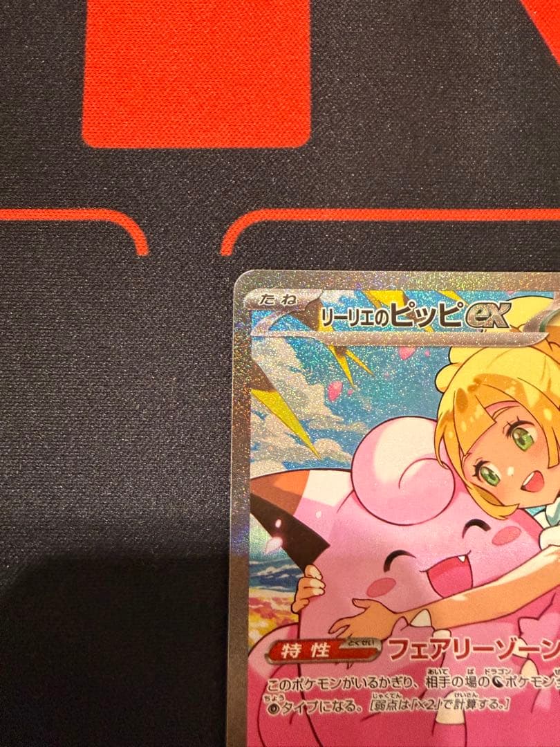 【センタリング◎】リーリエのピッピex スタートデッキ100