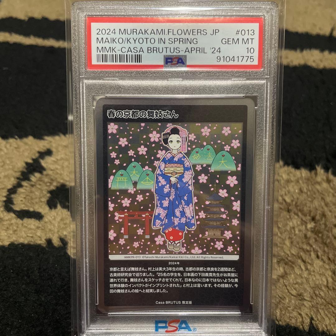 PSA10 村上隆　春の京都の舞妓さん　もののけ京都　カーサブルータス　4月号