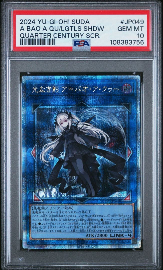【鑑定品】遊戯王　光なき影ア＝バオ・ア・クゥー　25th PSA10 756