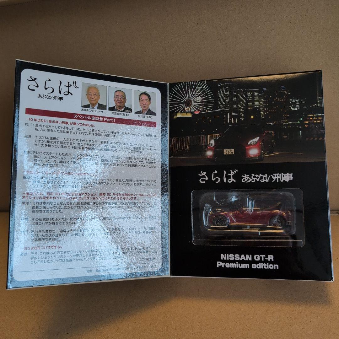 さらばあぶない刑事 VOL.1トミカリミテッドヴィンテージネオ ニッサンGT-R