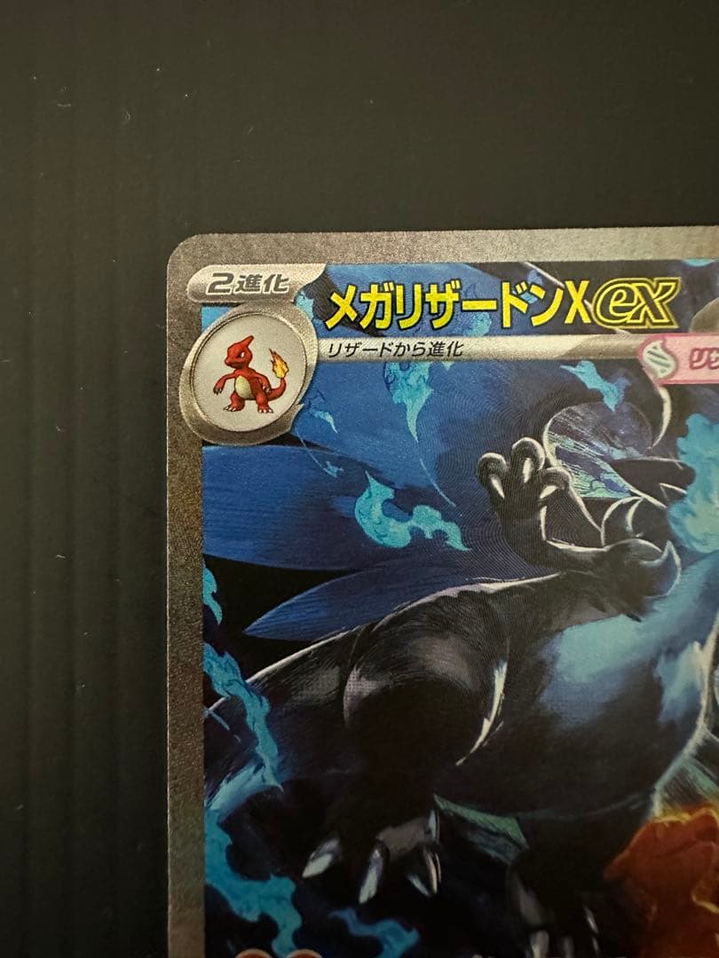 マ*ス様 ポケモンカード　メガリザードンX ex（SAR）