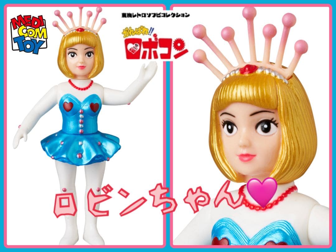 メディコム・トイ×東映レトロソフビ★ロビンちゃん（新色）がんばれロボコンより