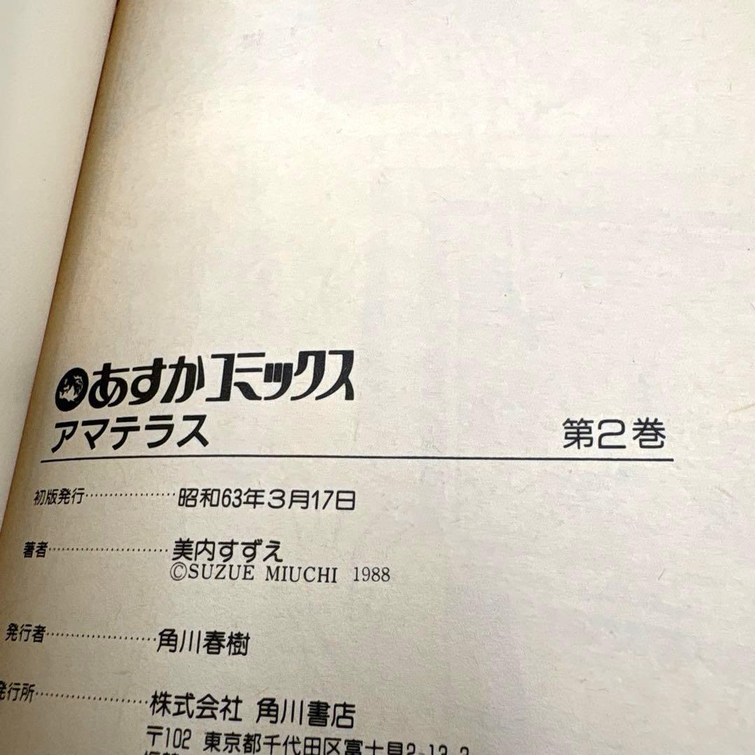 【全巻初版】アマテラス 全４巻＋『倭姫幻想まほろば編』の全巻セット　美内すずえ